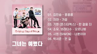 그녀는 예뻤다 OST 모음 (가사포함) | She Was Pretty OST Playlist (Korean Lyrics)