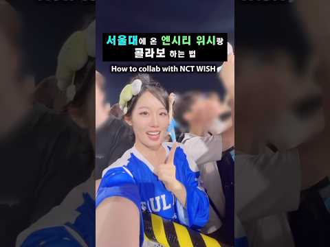 서울대 축제에서 엔시티 위시랑 콜라보 하는법 #서울대 #서울대축제 #nctwish
