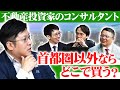 不動産コンサルタント兼投資家のリアルな運用方法を大公開しちゃいます！