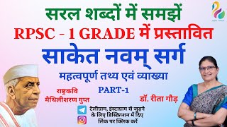 साकेत नवम् सर्ग - मैथिलीशरण गुप्त  || Saket - Maithilisharan Gupt || First Grade Exam | Must Watch |