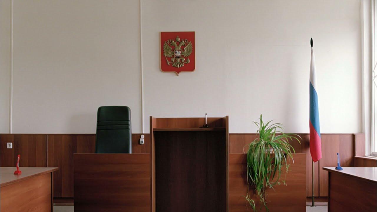 Зал судебного заседания фото Закон восторжествовал! Тернистый путь к правосудию - YouTube