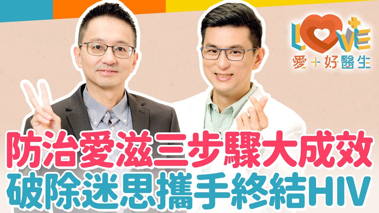 HIV陽性就是愛滋病嗎？誤會可大了！有效預防建立三大防火牆！與HIV陽性患者可以擁抱嗎？能一起泡湯嗎？還能懷孕嗎？一起攜手終結HIV陽性的錯誤迷思！｜黃瑽寧（feat. 羅一鈞）