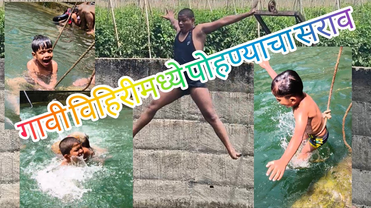 गावाला विहिरीमध्ये पोहण्याची मजा आहे 🏊‍♀️/ Gawala Vihiri Madhe  Pohana Chi Majja 🏊‍♀️