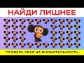 НАЙДИ ЛИШНЕЕ ЗА 10 СЕКУНД | Тест на внимательность! НОВОЕ ВИДЕО!