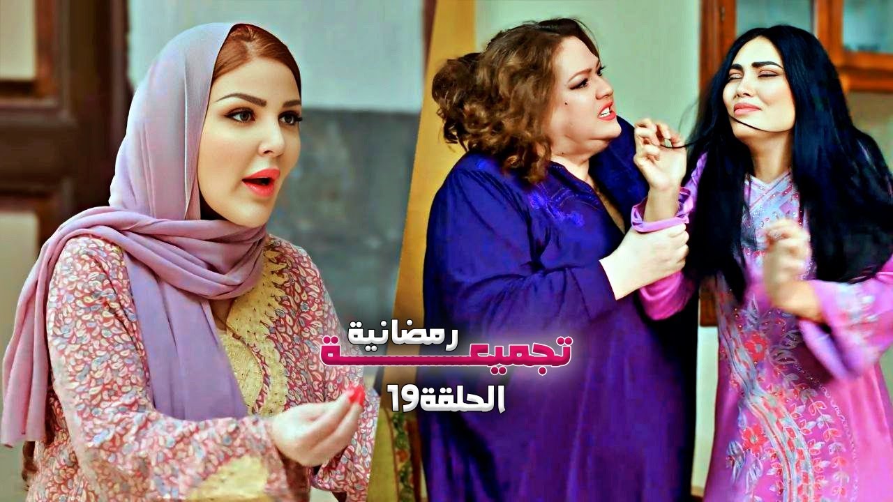 تجميعة رمضانية من حارة شوف - الحلقة 19
