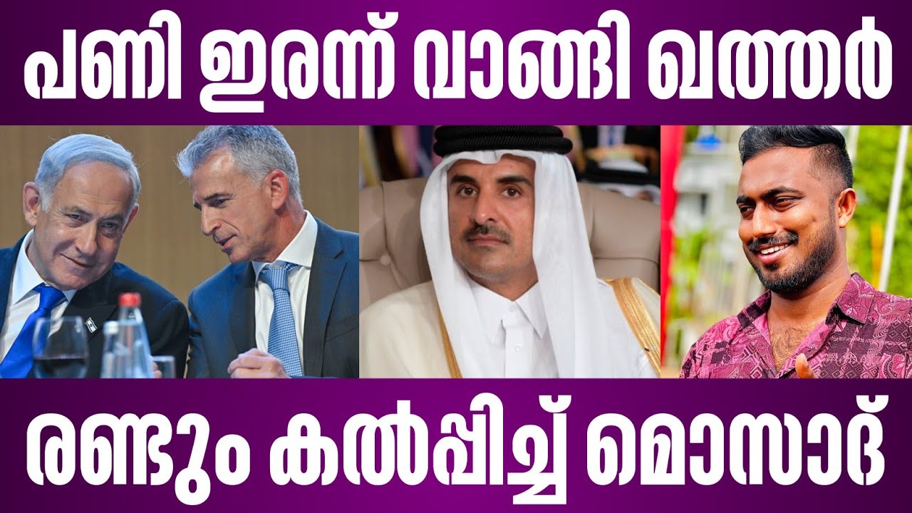 പണി ഇരന്ന് വാങ്ങി ഖത്തർ | രണ്ടും കൽപ്പിച്ച് മൊസാദ് | israel latest news malayalam
