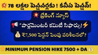 EPS 95 Pensioners’ ₹7,500 Pension! Now Under Scrutiny—Parliamentary Committee!