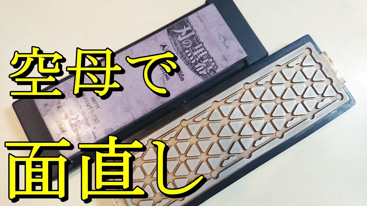 空母を実際に使って面直しをしてみる。高級面直器の実力はいかに【空母 