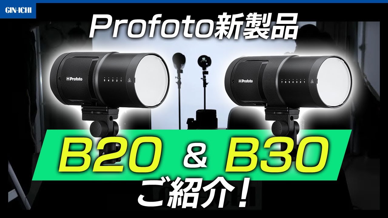 アーカイブ】Profoto新製品B20&B30をご紹介！配信 - YouTube