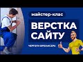 Адаптивна верстка цікавого сайту. Пояснення дій. HTML CSS JS FIGMA. Частина №4