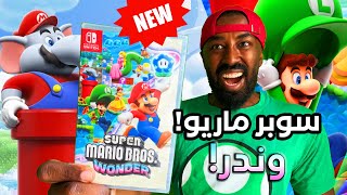 تجربة لعبة سوبر ماريو وندر الجديدة! | Super Mario Wonder!