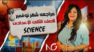 مراجعه ساينس تانيه اعدادي الترم الاول المنهج الجديد | revision science prep 2 first term unit 2