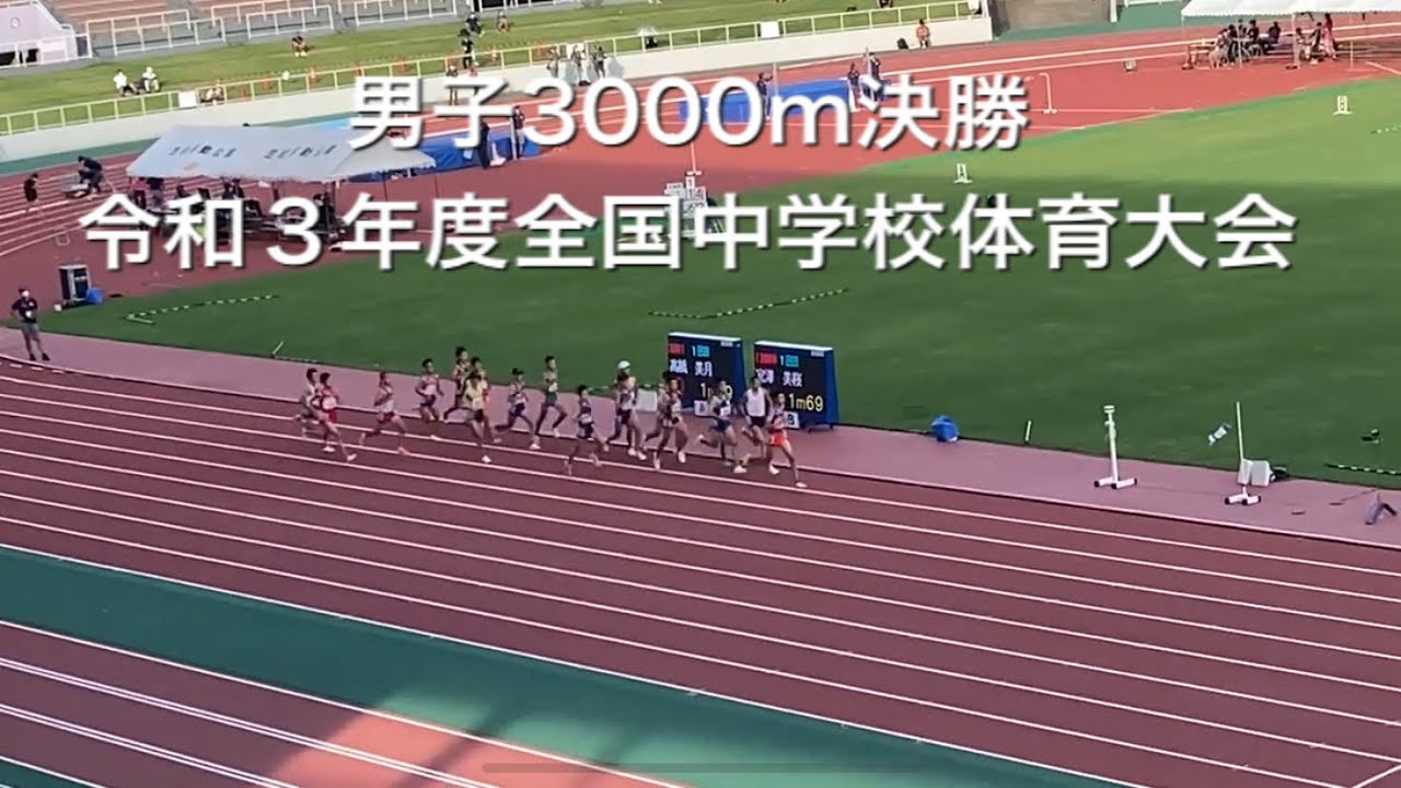 男子 3000m決勝 令和3年度全国中学校体育大会 第48回全日本中学校陸上競技選手権大会 YouTube