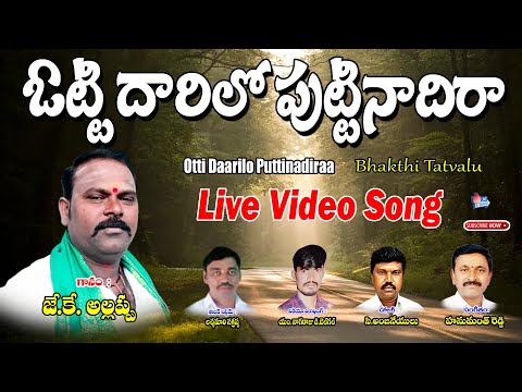 BAJANA PATA | Otti Daarilo Puttinadiraa | TELUGU BAJANA SONG | LIVE VIDEO | JAYASINDOOR | Allappa