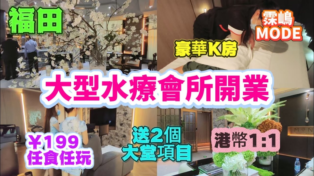 深圳按摩 | 皇崗村 | 大型奢華水療會所開業 | 199元任玩任喝 | 豪華K房 | 按摩送2個大堂項目 | 霂嶋MODE