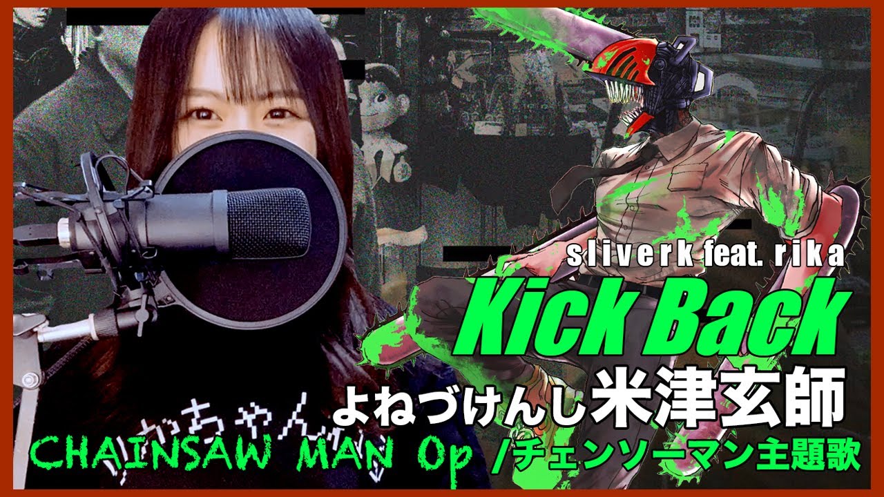 (爆發系女聲鏈鋸人翻唱）チェンソーマン (Chainsaw Man) ' KICK BACK / 米津玄師 sliverk feat