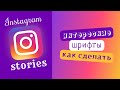 Красивые Шрифты для Сторис в Инстаграм. Instagram с нуля.