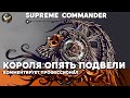Supreme Commander - Король скатывается всё ниже!