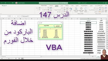اكسل vba / الدرس 147/ اضافة الباركود من خلال الفورم