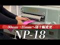 【NP-18】細皮切機の使い方を解説しました