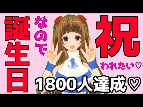 新人Vtuberちあももこ生誕祭♡ファンしか見ないで‼︎ 誕生日なので祝われたい…22歳になりました♡