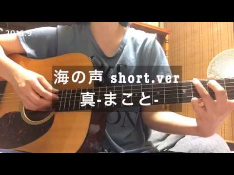 海の声(cover) / 真-まこと-