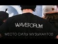 WaveForum - Приглашение от спикеров