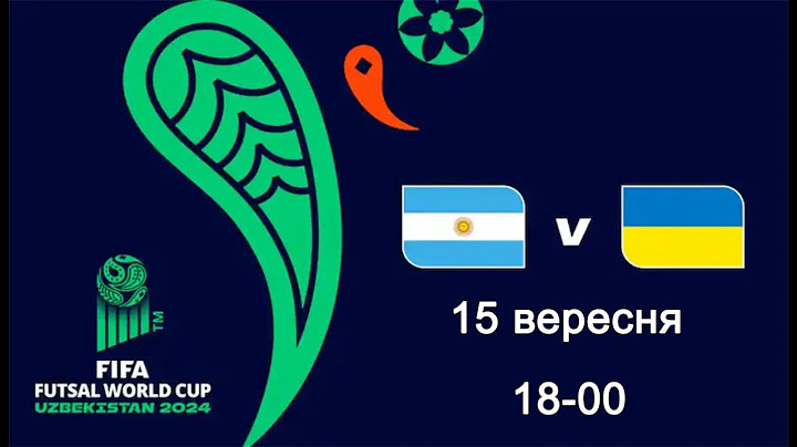 Україна – Аргентина. Футзал. Чемпіонат світу 2024. 1-й тур. 15.09.2024. Пряма трансляція (аудіо)