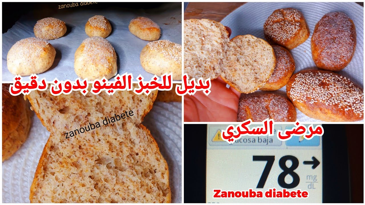 بدون دقيق خبز ناجح 100% صحي لمرضى السكري وأصحاب الحمية.....سكر مظبوط بدون مضاعفات