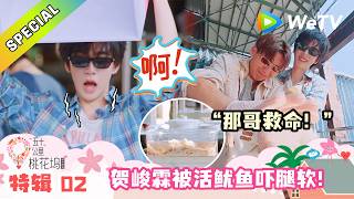 《五十公里桃花坞 第6季》特辑2：满缸活鱿鱼，贺峻霖直接吓到腿软！｜Wonderland S6 #五十公里桃花坞 #wonderlands6 #腾讯独播 #综艺 screenshot 4