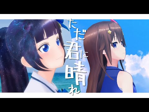 【富士葵】君に晴れ 合わせてみた【ときのそら】
