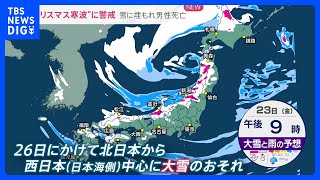 “今季最強”クリスマス寒波　大雪の予想地域「不要不急の外出控えて」政府が緊急の関係閣僚会議で呼びかけ【news23】｜TBS NEWS DIG