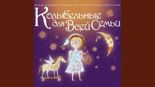 Колыбельная медведицы - Наталия Фаустова