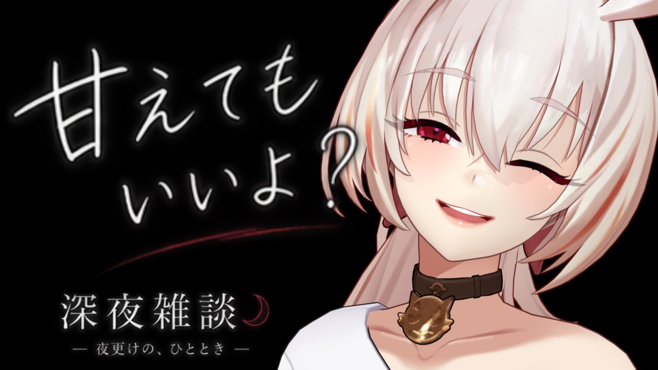 【深夜雑談】寝たいやつおいで、喋りたいやつおいで【低音ダウナー/睡眠導入】