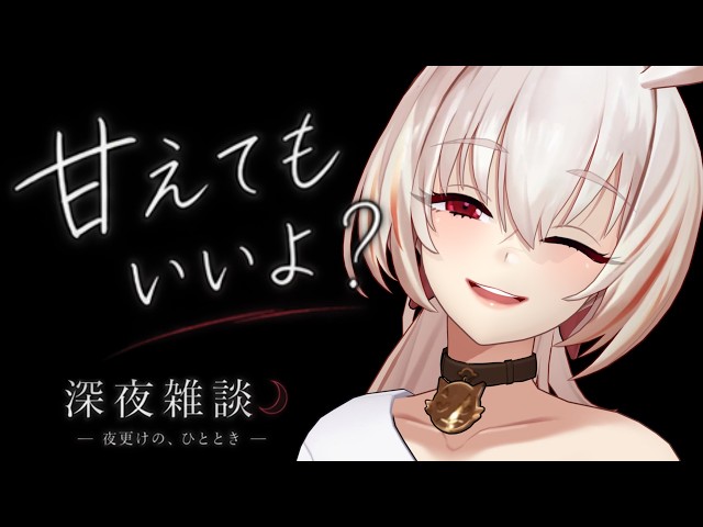 【深夜雑談】寝たいやつおいで、喋りたいやつおいで【低音ダウナー/睡眠導入】