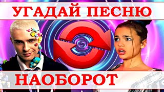 УГАДАЙ ПЕСНЮ НАОБОРОТ ЗА 10 СЕКУНД))) //ВЫПУСК №20 ИЮЛЬ 2021// "ГДЕ ЛОГИКА?"