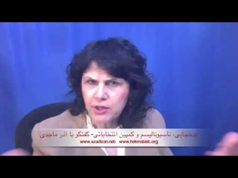 بدحجابی ناسیونالیسم و کمپین انتخاباتی گفتگو با آذر ماجدی 