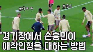 끊임없이 장난치는 손흥민과 선수들ㅋㅋㅋ