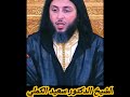 ذكر الله الشيخ سعيد الكملي اسلام المغرب مؤثر موعظة شورت Shortsyoutube نصيحة ذكر الله الشيخ سعيد الكملي اسلام المغرب مؤثر موعظة شورت Shortsyoutube نصيحة