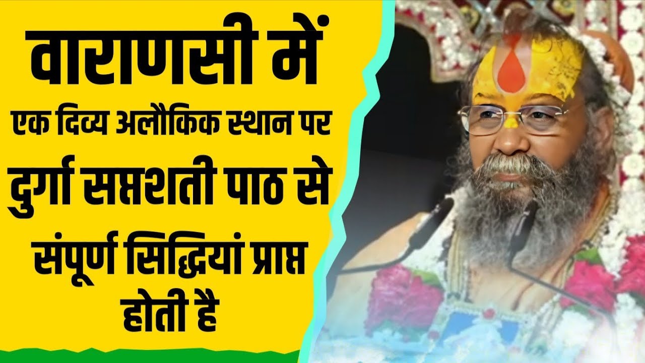 वाराणसी में एक दिव्य अलौकिक स्थान पर दुर्गा सप्तशती पाठ करने से होगी संपूर्ण मनोरथों कि प्राप्ति 