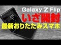 【いざ開封】Galaxy Z Flip 来たのです！