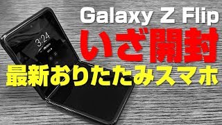 【いざ開封】Galaxy Z Flip 来たのです！