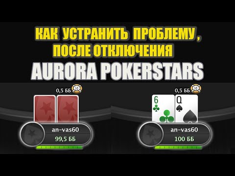 Что делать когда  не видно карманных карт после отключения  Aurora Pokerstars