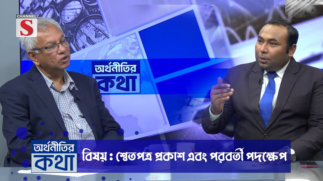 চ্যানেল এস "অর্থনীতির কথা" | Orthonitir kotha | Professor A K Enamul Haque | Talk Show 2025