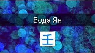 СТИХИЯ ЛИЧНОСТИ: ВОДА ЯН