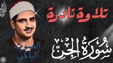 تلاوة نادرة#المنشاوي سورة الجن -صوت جميل جدا