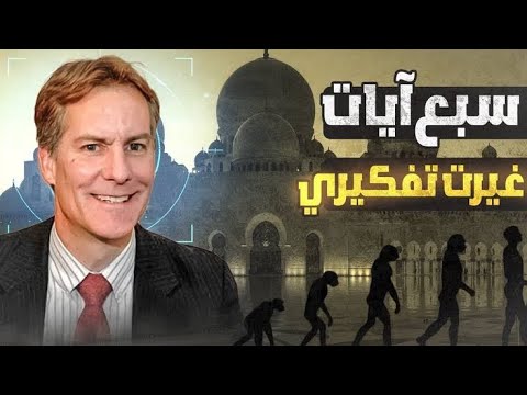 جيفري لانج بروفيسور في الرياضيات يحكي قصة بدأ خلق البشر بفضل سبع آيات من القرآن غيرة تفكيري في اسلام
