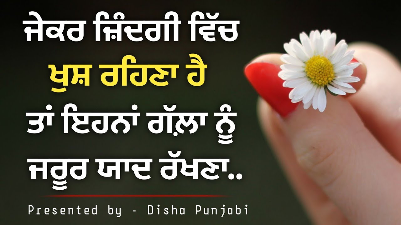 ਖ਼ੁਸ਼ ਰਹਿਣ ਲਈ ਕੁਝ ਸੱਚੀਆਂ ਗੱਲਾਂ।। Kujh Sachiyan Gallan Motivational Quotes in Punjabi 2021..