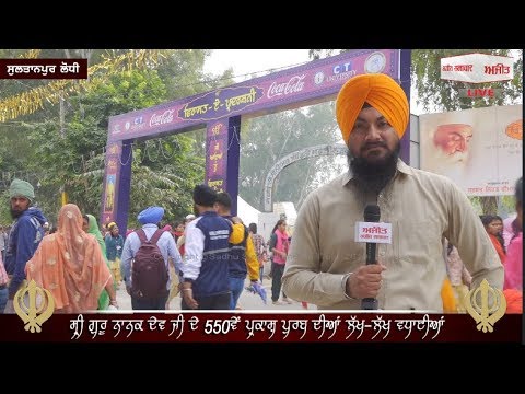 #LIVESultanpurLodhi : ਪ੍ਰਕਾਸ਼ ਪੁਰਬ ਦੇ ਅਲੌਕਿਕ ਰੰਗ