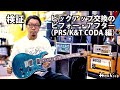 【検証】ピックアップ交換のビフォー・アフター（PRS/K&T CODA編）